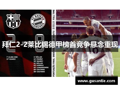 拜仁2-2莱比锡德甲榜首竞争悬念重现