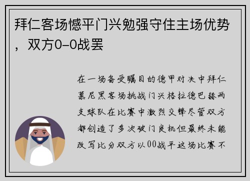 拜仁客场憾平门兴勉强守住主场优势，双方0-0战罢