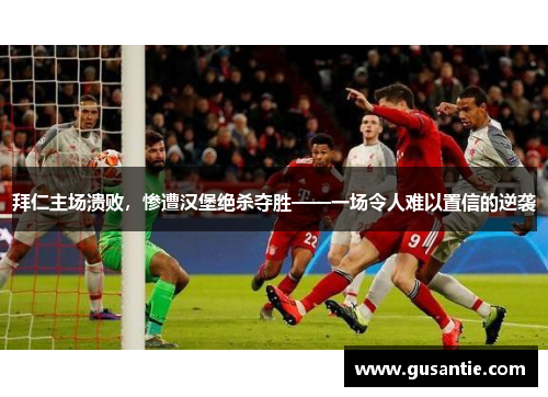 拜仁主场溃败，惨遭汉堡绝杀夺胜——一场令人难以置信的逆袭