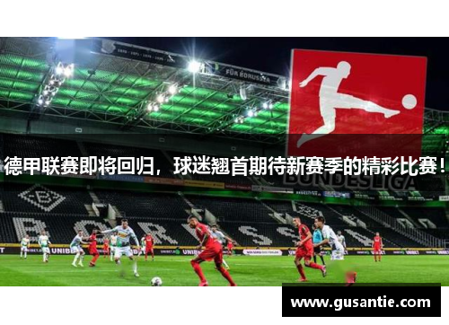 德甲联赛即将回归，球迷翘首期待新赛季的精彩比赛！