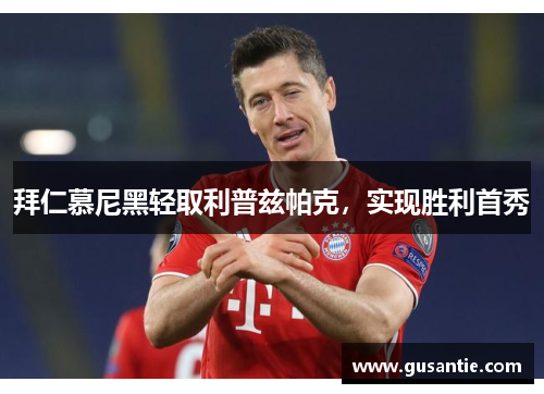 拜仁慕尼黑轻取利普兹帕克，实现胜利首秀