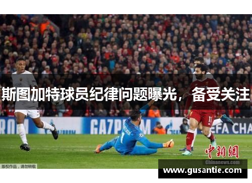 斯图加特球员纪律问题曝光，备受关注