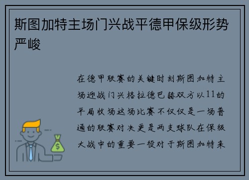 斯图加特主场门兴战平德甲保级形势严峻