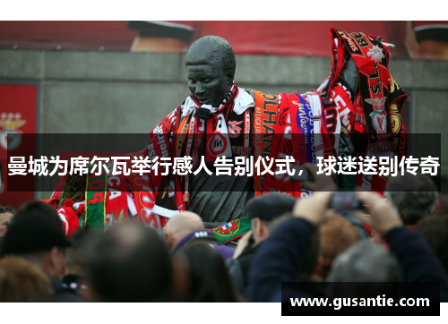 曼城为席尔瓦举行感人告别仪式，球迷送别传奇
