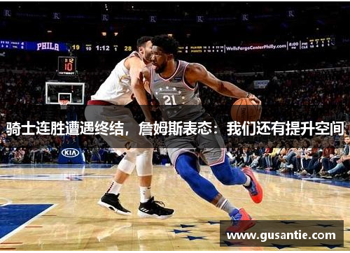 骑士连胜遭遇终结，詹姆斯表态：我们还有提升空间