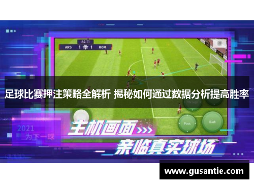 足球比赛押注策略全解析 揭秘如何通过数据分析提高胜率
