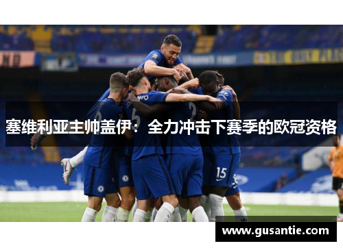 塞维利亚主帅盖伊：全力冲击下赛季的欧冠资格