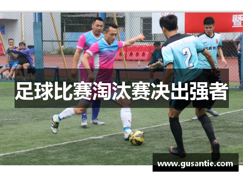 足球比赛淘汰赛决出强者