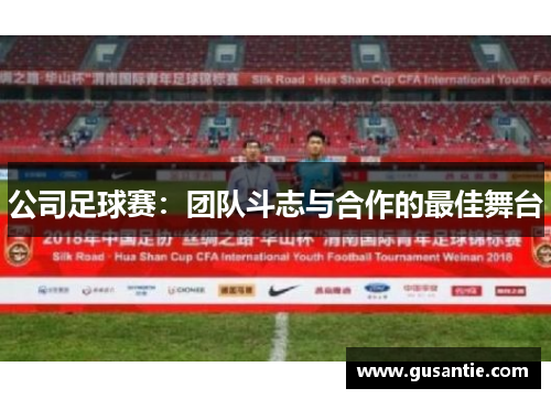 公司足球赛：团队斗志与合作的最佳舞台