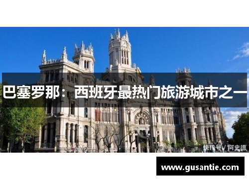 巴塞罗那：西班牙最热门旅游城市之一