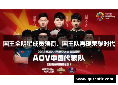 国王全明星成员领衔，国王队再现荣耀时代