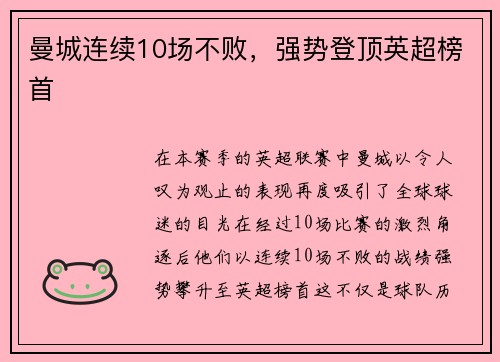 曼城连续10场不败，强势登顶英超榜首
