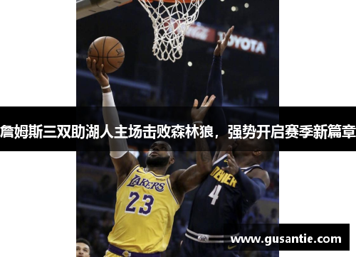 詹姆斯三双助湖人主场击败森林狼，强势开启赛季新篇章