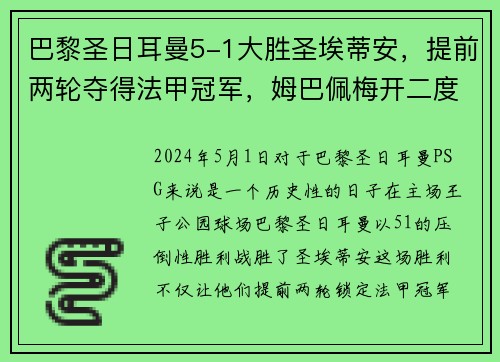 巴黎圣日耳曼5-1大胜圣埃蒂安，提前两轮夺得法甲冠军，姆巴佩梅开二度助球队创造历史