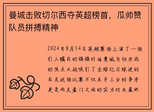 曼城击败切尔西夺英超榜首，瓜帅赞队员拼搏精神