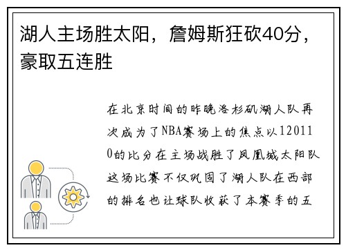 湖人主场胜太阳，詹姆斯狂砍40分，豪取五连胜
