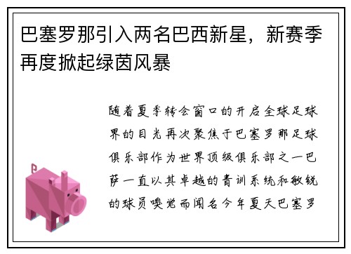 巴塞罗那引入两名巴西新星，新赛季再度掀起绿茵风暴