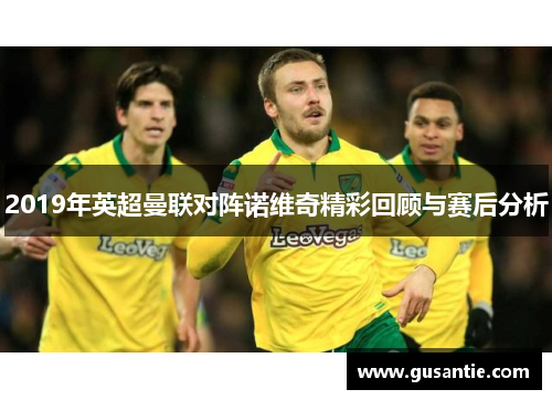 2019年英超曼联对阵诺维奇精彩回顾与赛后分析