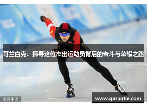 可兰白克：探寻这位杰出运动员背后的奋斗与荣耀之路