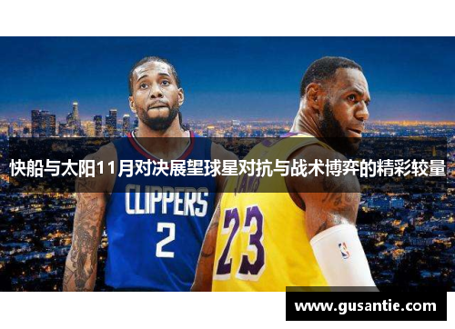 快船与太阳11月对决展望球星对抗与战术博弈的精彩较量