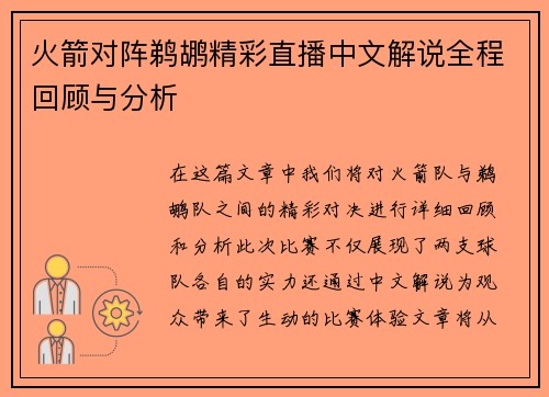 火箭对阵鹈鹕精彩直播中文解说全程回顾与分析