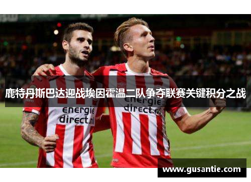 鹿特丹斯巴达迎战埃因霍温二队争夺联赛关键积分之战
