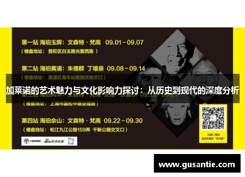 加莱诺的艺术魅力与文化影响力探讨：从历史到现代的深度分析