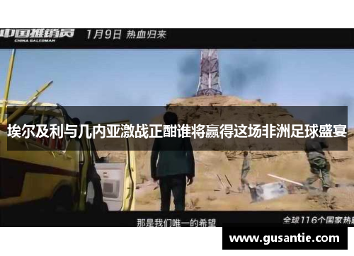 埃尔及利与几内亚激战正酣谁将赢得这场非洲足球盛宴