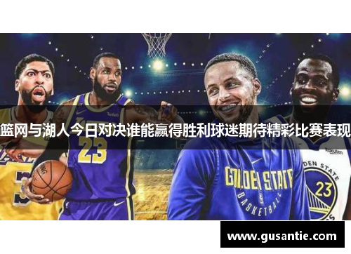 篮网与湖人今日对决谁能赢得胜利球迷期待精彩比赛表现